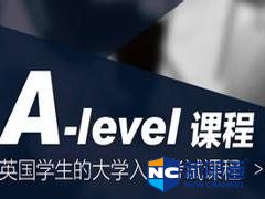 中国alevel学校的教学质量怎么样 alevel学校都开设了哪些课程