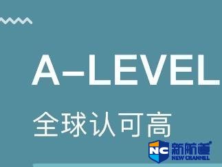 A-Level是什么意思 北京alevel课程培训都有哪些科目