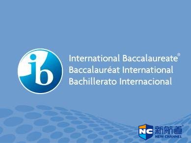 ib课程理念是什么 ib课程文凭能被国外大学承认吗