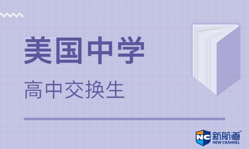 高二美国留学条件有哪些？入学材料是怎样的