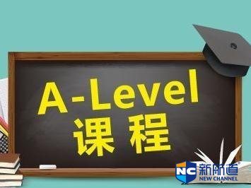 alevel课程都有哪些内容 英国alevel课程的教学质量怎么样