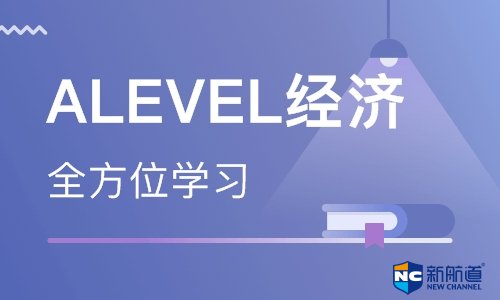 alevel内容 提前学习大学入学考试课程