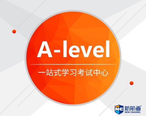 alevel难吗 打造的人才