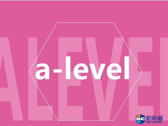 国内alevel课程教学质量高吗 alevel的课程有哪些