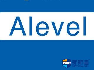 什么是高中alevel课程 alevel课程需要多久才能够学完