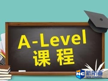alevel入学测试是全英文考核吗 alevel都有哪些课程