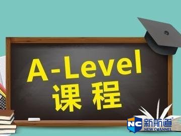 如何补习alevel经济学 alevel的课程体系是怎样的