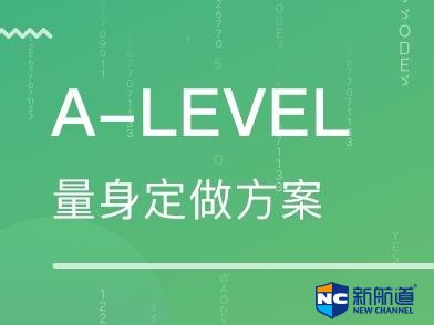 如何补习alevel经济学 alevel的课程体系是怎样的