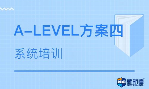 培训alevel费用大概是多少，新航道天津学校是你的选择