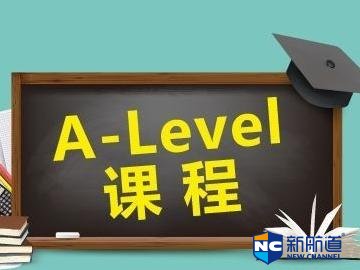 北京alevel培训机构的教学质量怎么样 学生如何选择alevel学习科目