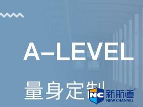 alevel辅导机构教学质量怎么样 学习alevel课程该怎么选择科目