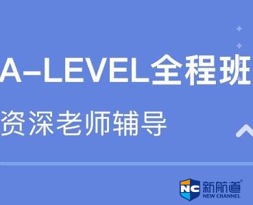 alevel考试培训机构 专业辅导阵地