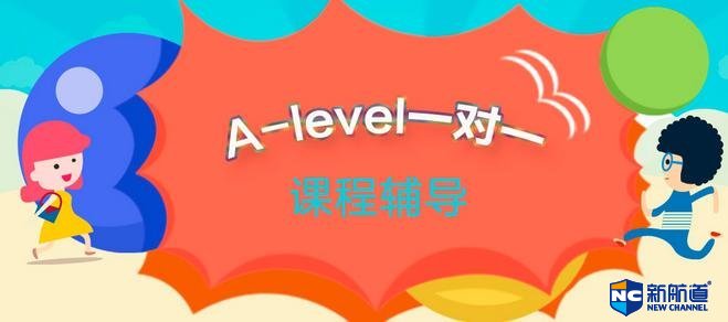 alevel课程培训哪家好？找对学校很关键