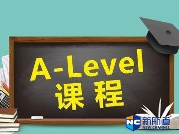 alevel国际高中的报名条件是什么 怎么选择好的alevel国际高中