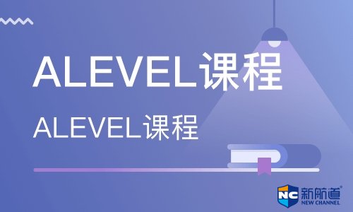 alevel学校课程的相关介绍