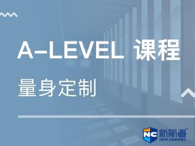 有必要出国读alevel吗 去英国读alevel怎么选课程