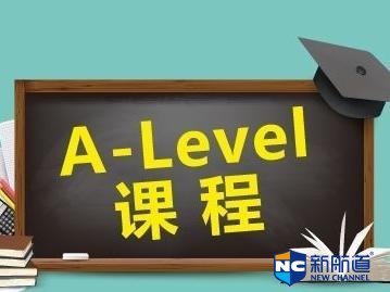 国际高中alevel课程都有哪些科目 alevel国际高中的教学质量怎么样