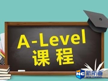 国际学校alevel课程有哪些科目 给如何选择学习的科目