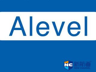 alevel班费用是多少 学习alevel课程需要多长时间