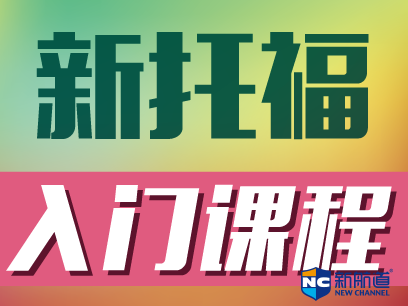 惠新托福培训哪家好 如何选择托福培训机构