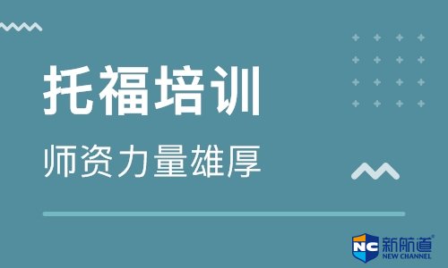 在线托福培训学费大概多少钱