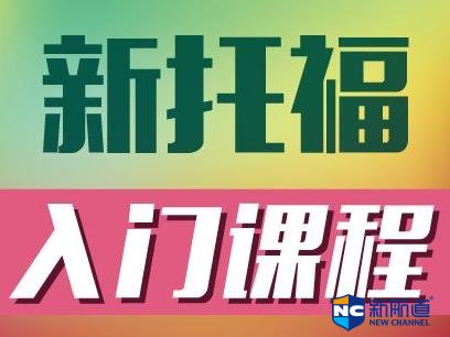 北京新托福培训费用是多少 新托福考试的形式是怎样的