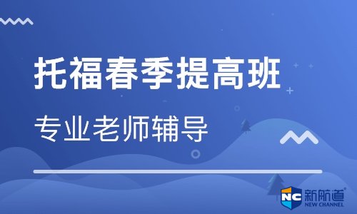 新航道北京学校托福网络培训课程之基础班的学习方式