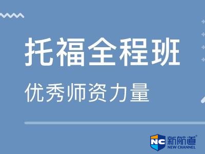 托福培训报名价格 教学模式比较好的价格会贵一些