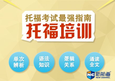 托福培训学校学费 学员基础差的话费用会高一些