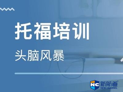 托福培训学校学费 学员基础差的话费用会高一些