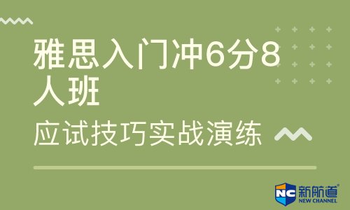 请教雅思培训8分的同学  有什么绝招？