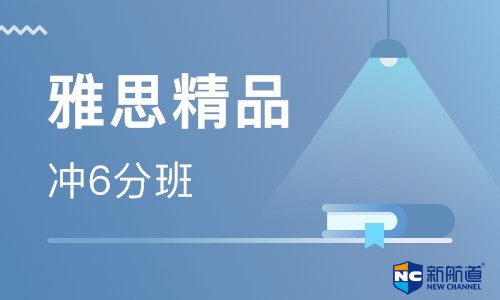 新航道北京学校雅思寒假培训精讲班开始报名啦