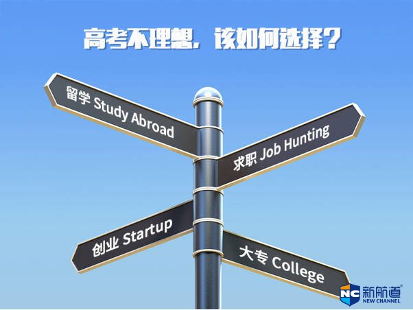 高考与留学两者之间，我为什么选择留学？