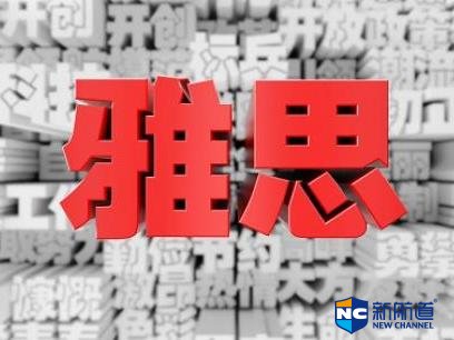 雅思培训机构上哪个好 该如何选择雅思培训机构