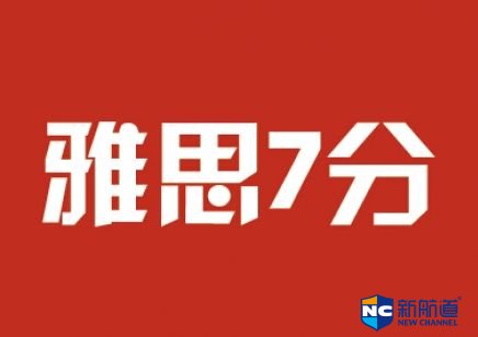 雅思培训寒假 报名只需提前1-2个月