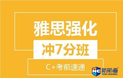 雅思7培训 主要面对的是申请国外学校的学员