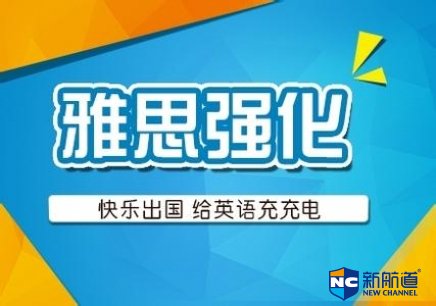 冬季雅思培训班