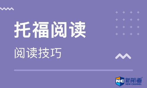 托福刺培训中心 掌握方法和技巧