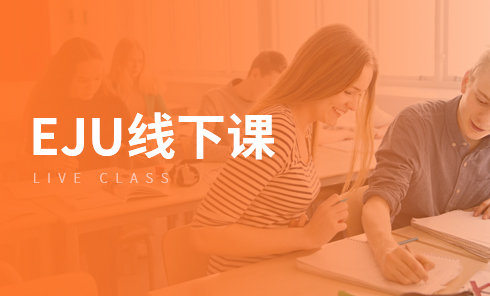 日本EJU线下课