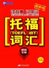 胡敏读故事记单词——TOEFL词汇(附MP3)