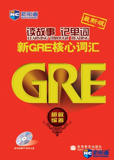 (新版)读故事记单词——新GRE核心词汇(附MP3)