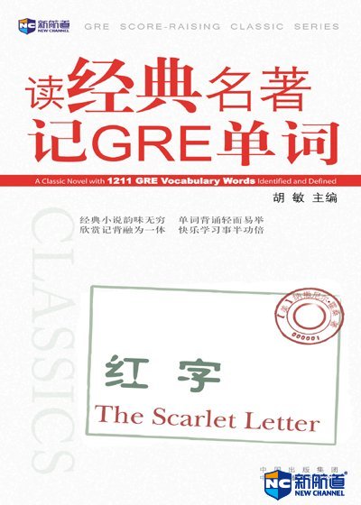 读经典名著记GRE词汇. The Scarlet Letter(红字)