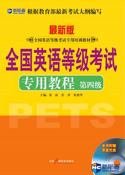 全国英语等级考试专用教程系列第四级(附MP3)