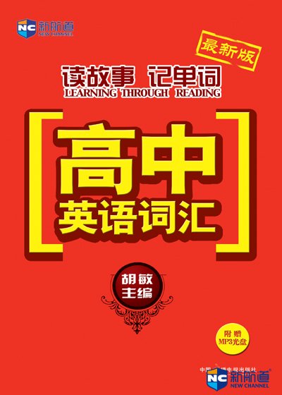 (新版)胡敏读故事记单词高中英语词汇(附MP3)