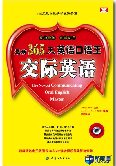 365天英语口语王 交际英语 （1书+600分钟美语录音