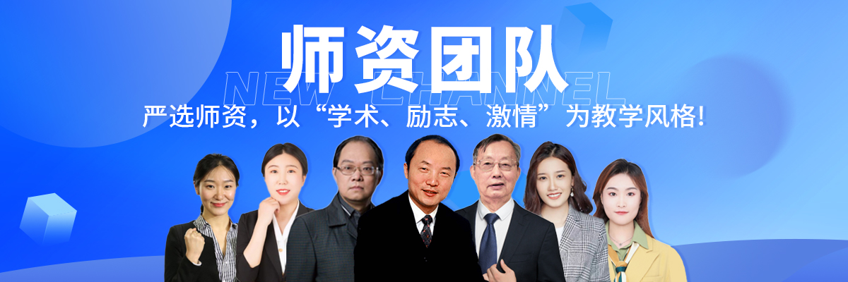 新航道考研师资团队