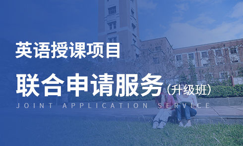 欧洲英语授课项目联合申请服务（升级班）