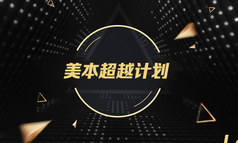 美本超越计划