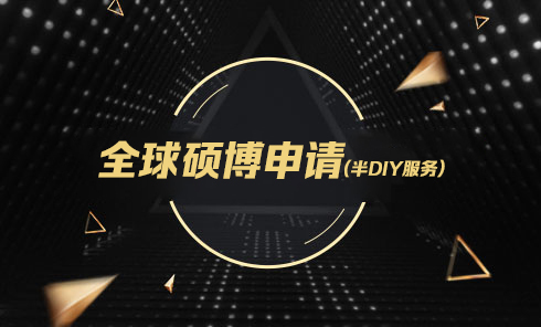 全球硕博申请（半DIY服务）
