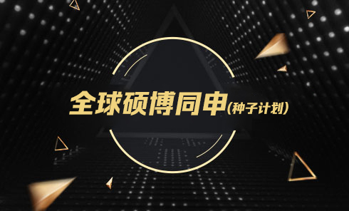 全球硕博同申（种子计划）